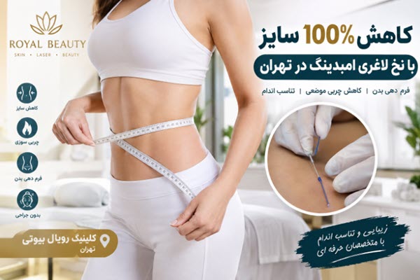 کاهش 100% سایز با نخ لاغری امبدینگ در تهران
