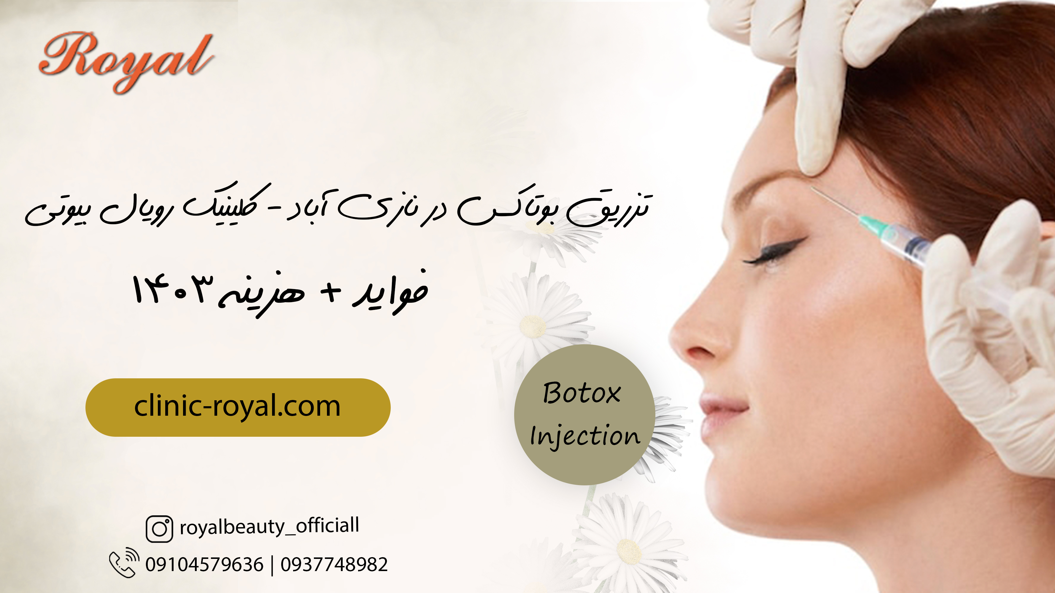 تزریق بوتاکس در نازی آباد - کلینیک رویال بیوتی